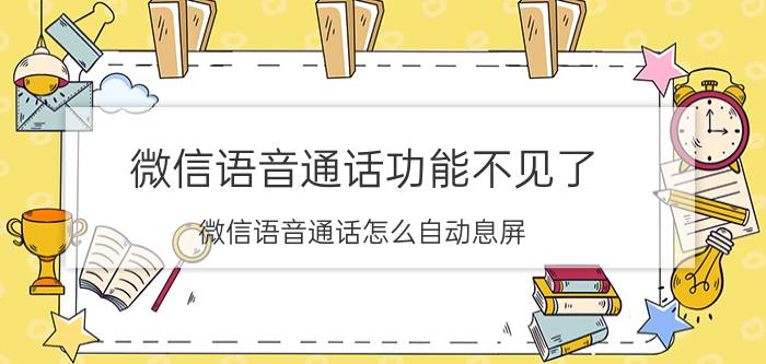 微信语音通话功能不见了 微信语音通话怎么自动息屏？